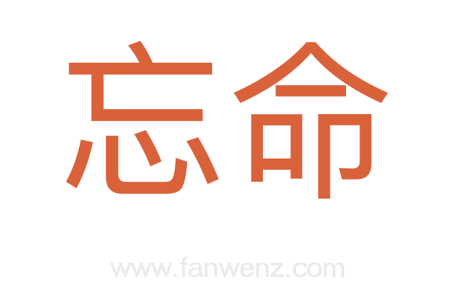 忘命