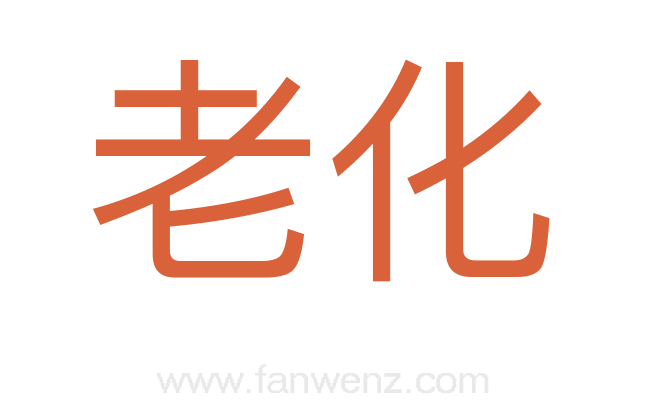 老化