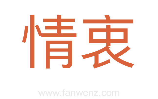 情衷