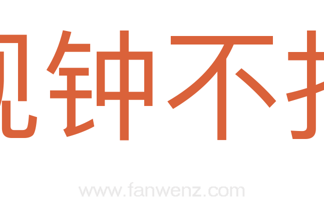 现钟不打