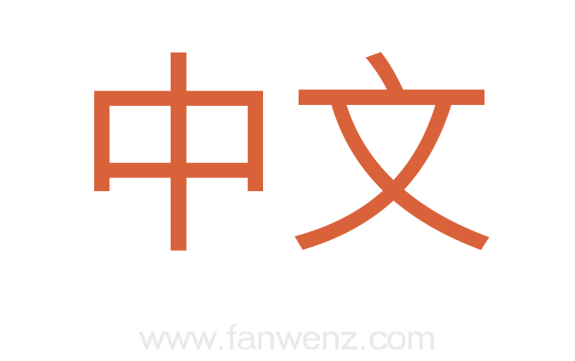 中文