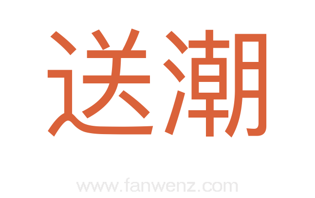 送潮