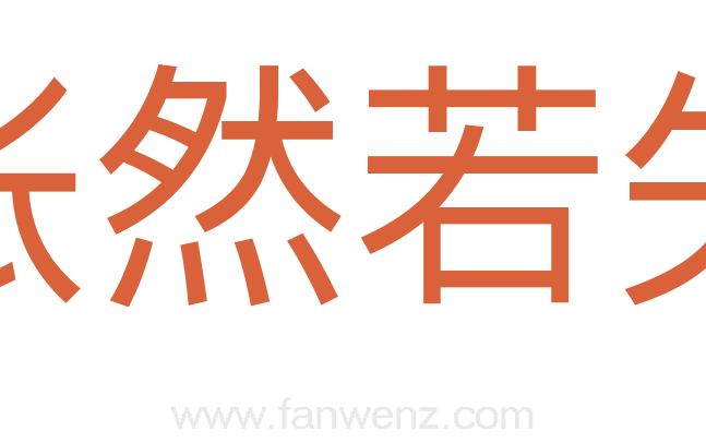怅然若失
