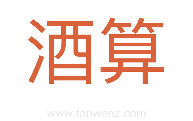酒算