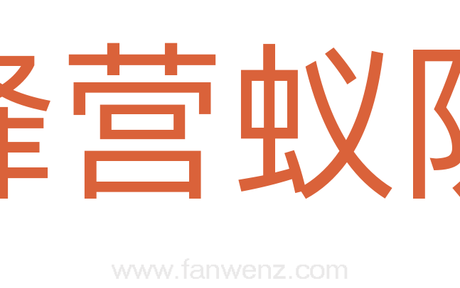 蜂营蚁队