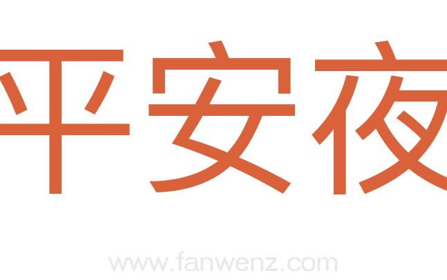 平安夜