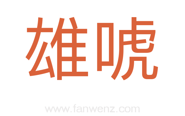 雄唬