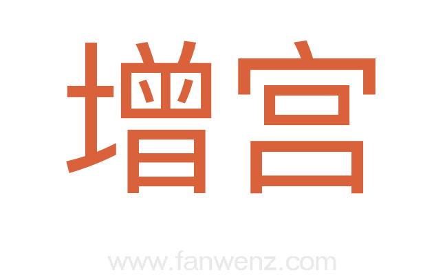增宫