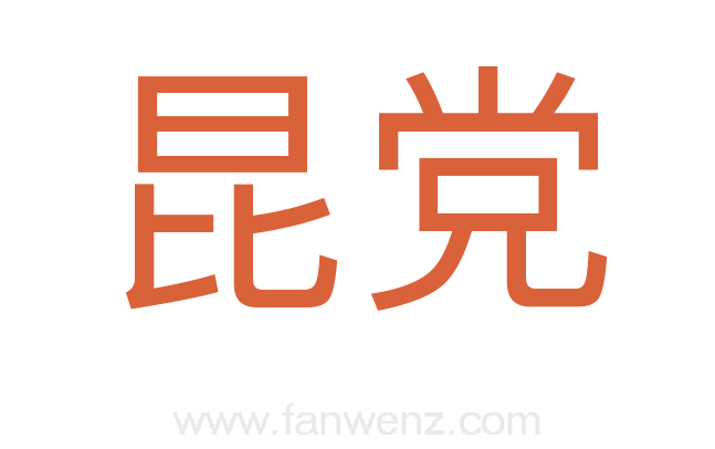 昆党