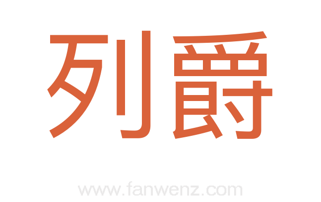 列爵