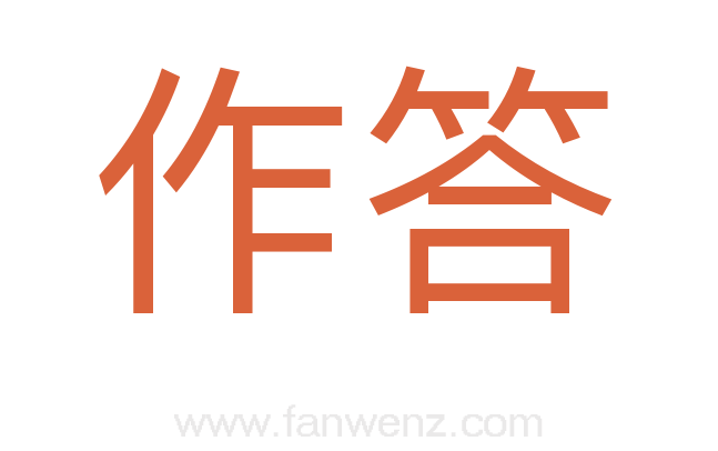 作答