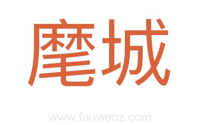 麾城