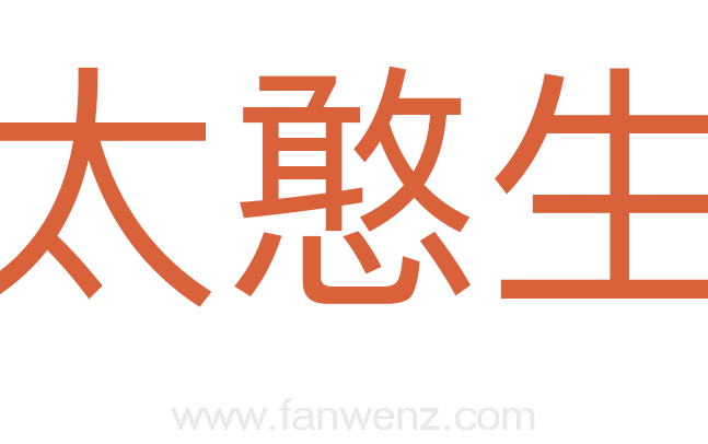 太憨生