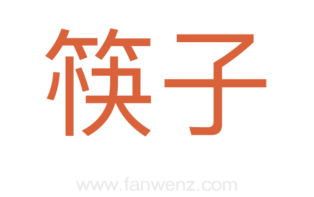 筷子