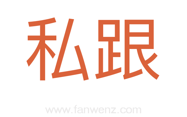 私跟