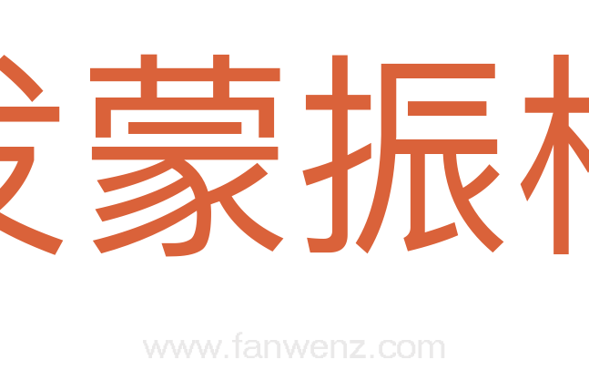 发蒙振槁