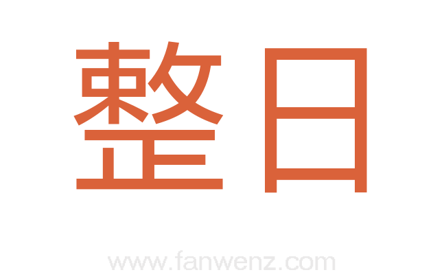 整日