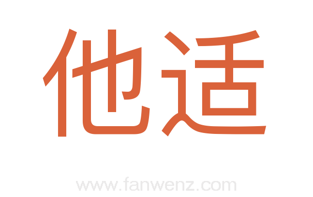他适