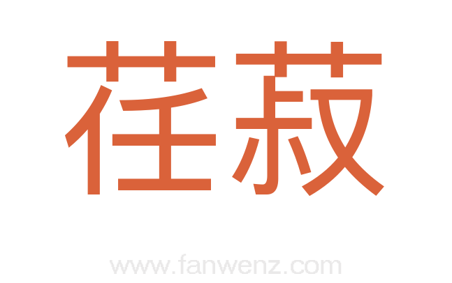荏菽