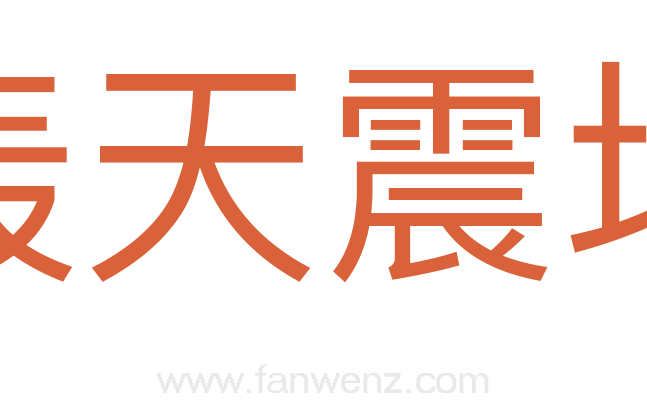 轰天震地