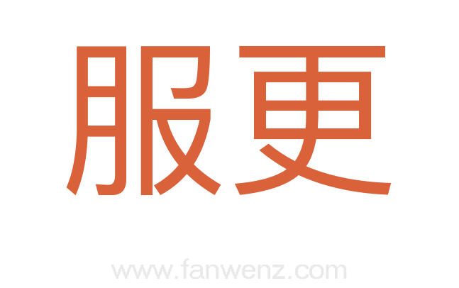 服更