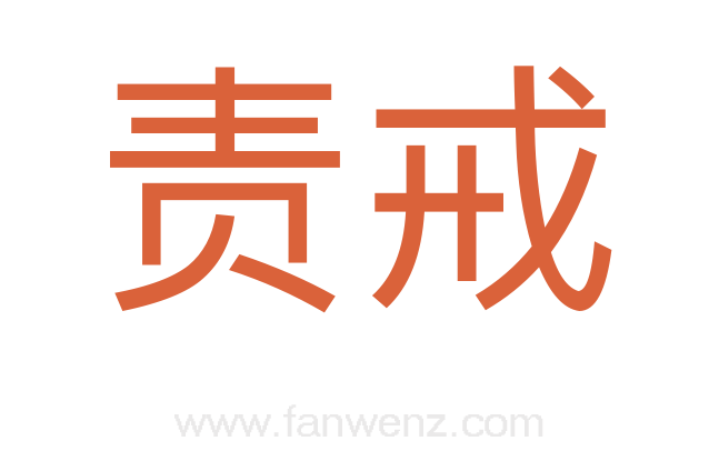 责戒