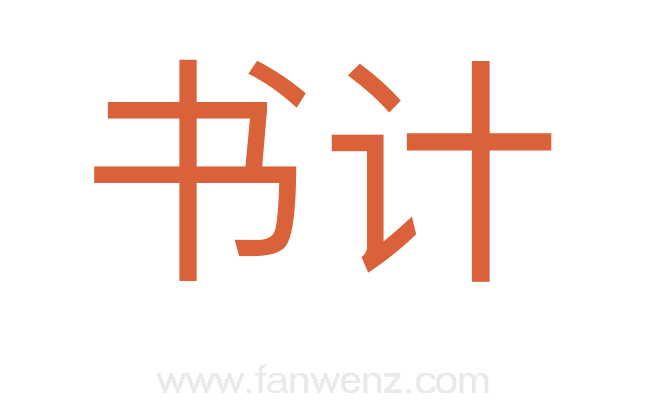 书计