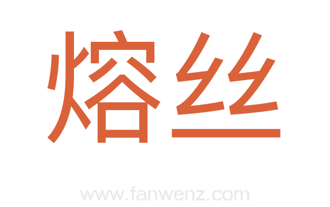 熔丝