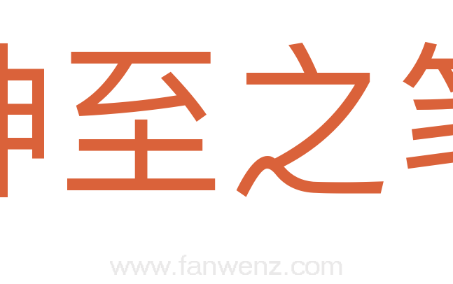 神至之笔