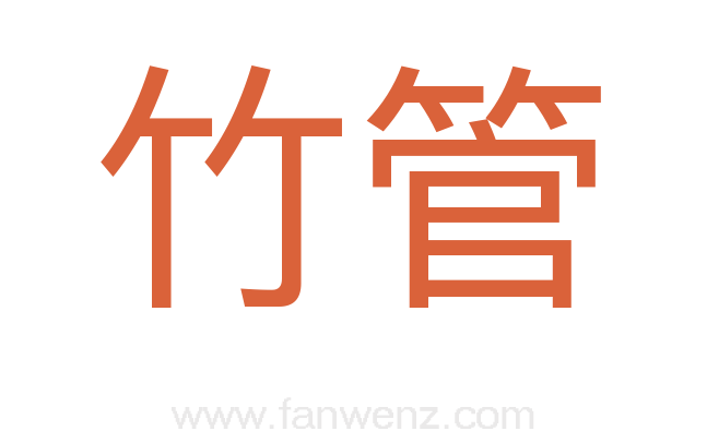 竹管