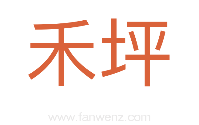 禾坪