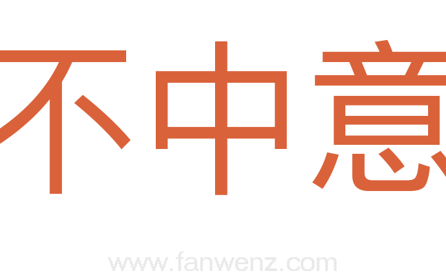 不中意