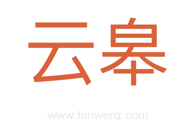 云皋