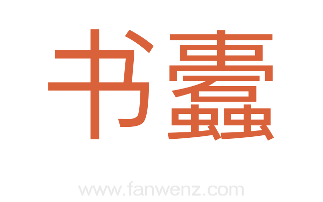 书蠹