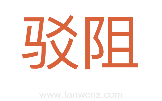 驳阻