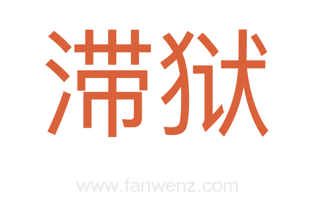 滞狱