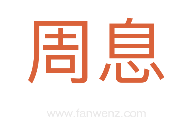 周息