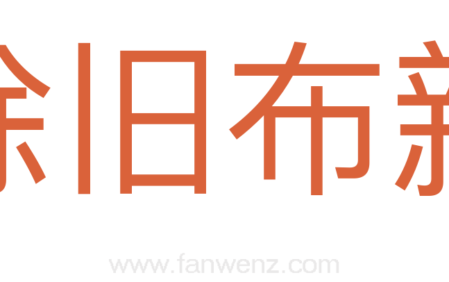 除旧布新