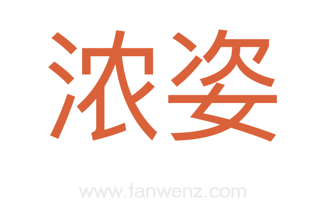 浓姿