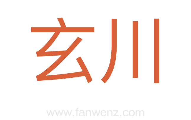 玄川