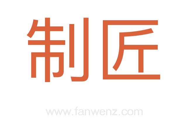 制匠