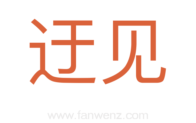 迂见
