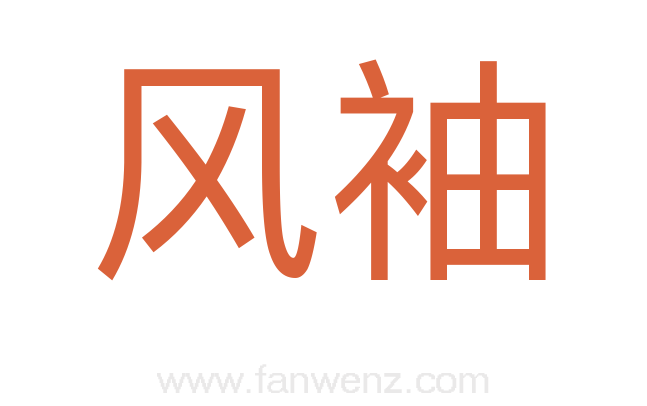 风袖