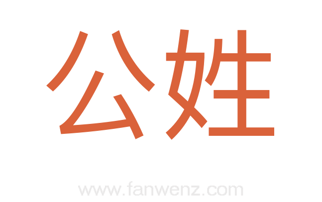 公姓