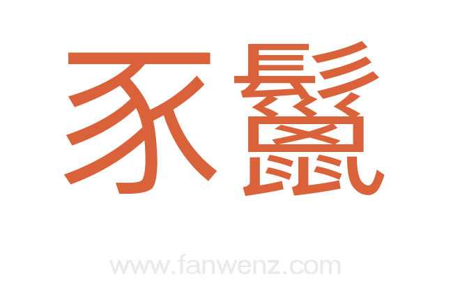 豕鬣