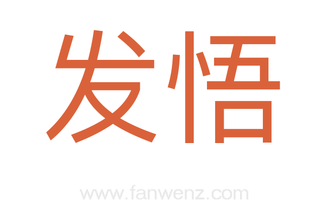 发悟