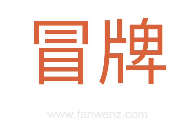 冒牌