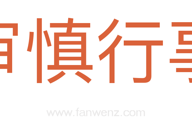 审慎行事