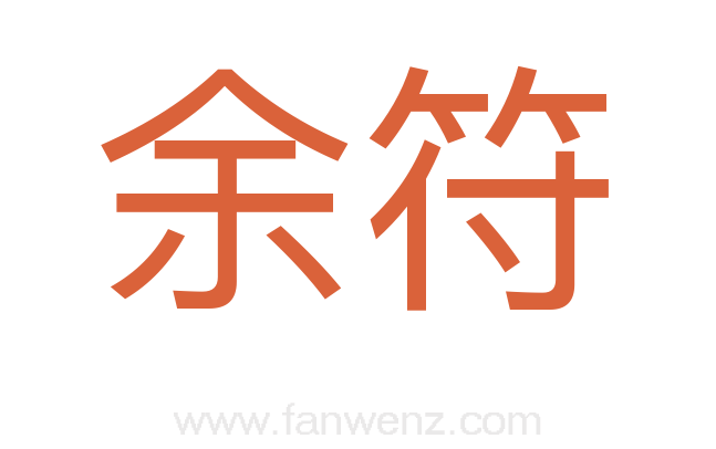 余符