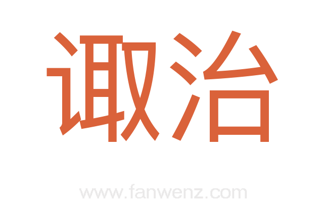 诹治